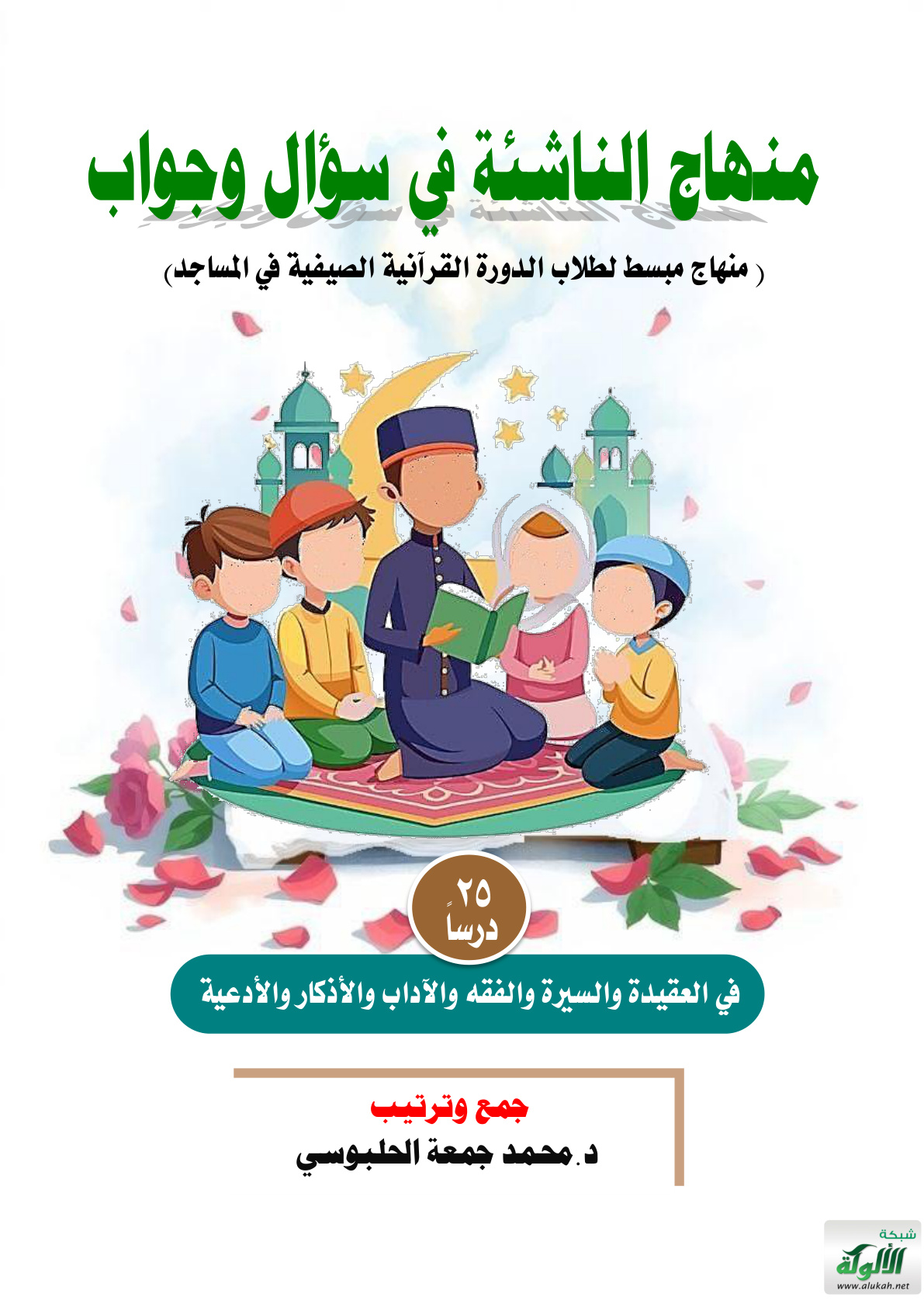 غلاف كتاب منهاج الناشئة في سؤال وجواب (PDF)