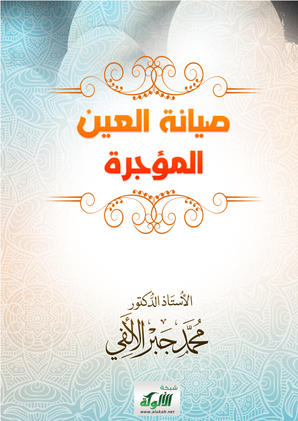 غلاف كتاب صيانة العين المؤجرة (PDF)