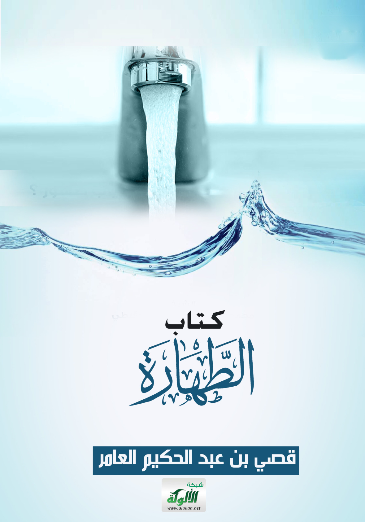 غلاف كتاب كتاب الطهارة (PDF)