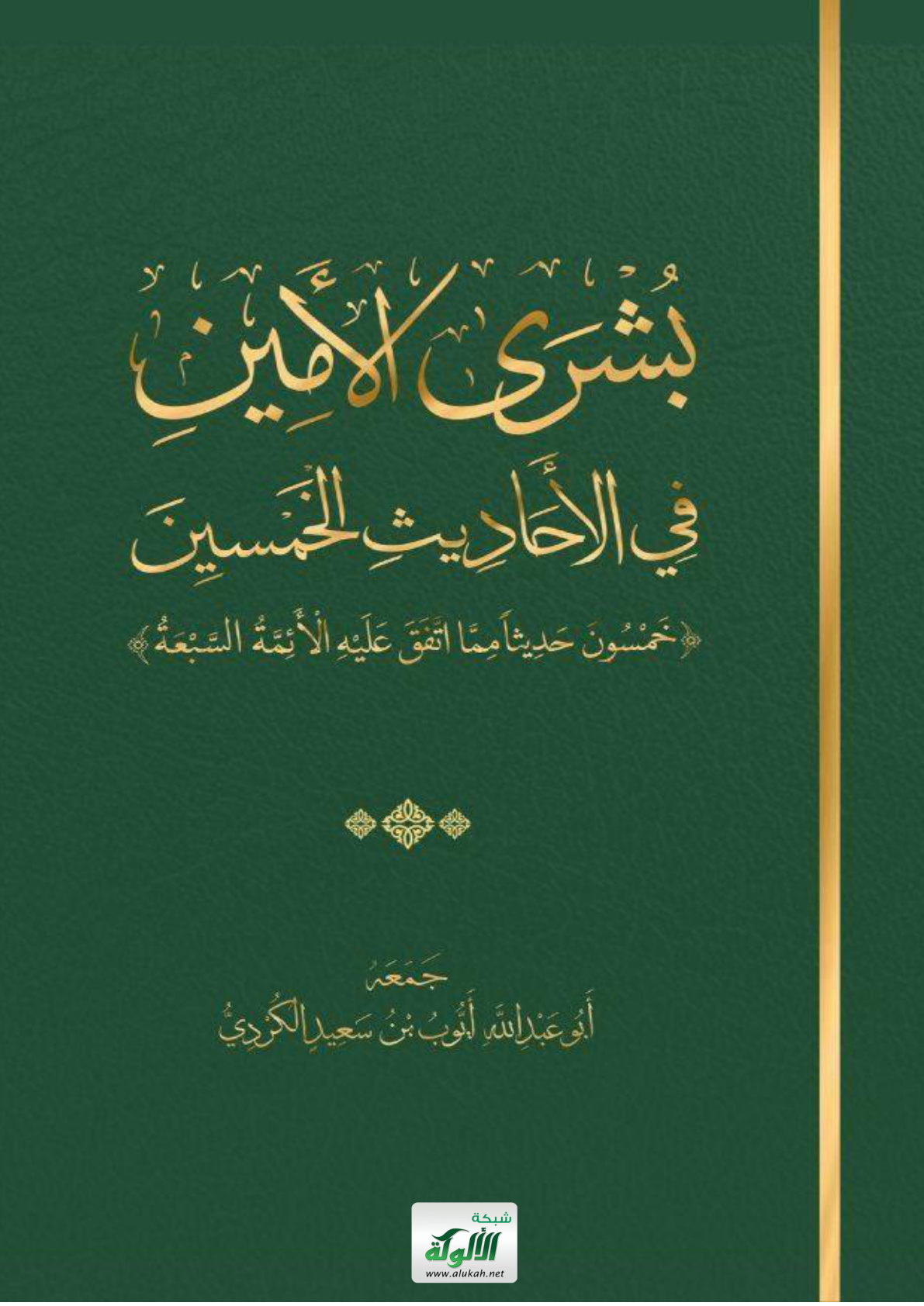 غلاف كتاب بشرى الأمين في الأحاديث الخمسين: خمسون حديثا مما اتفق عليه الأئمة السبعة (PDF)