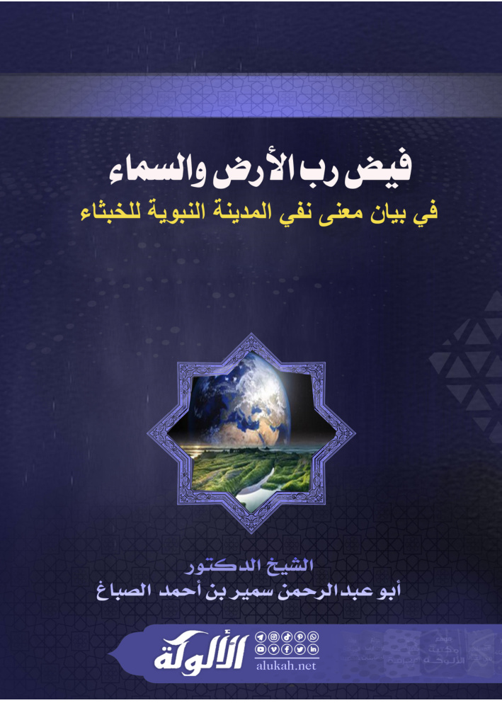 غلاف كتاب فيض رب الأرض والسماء في بيان معنى نفي المدينة النبوية للخبثاء (PDF)