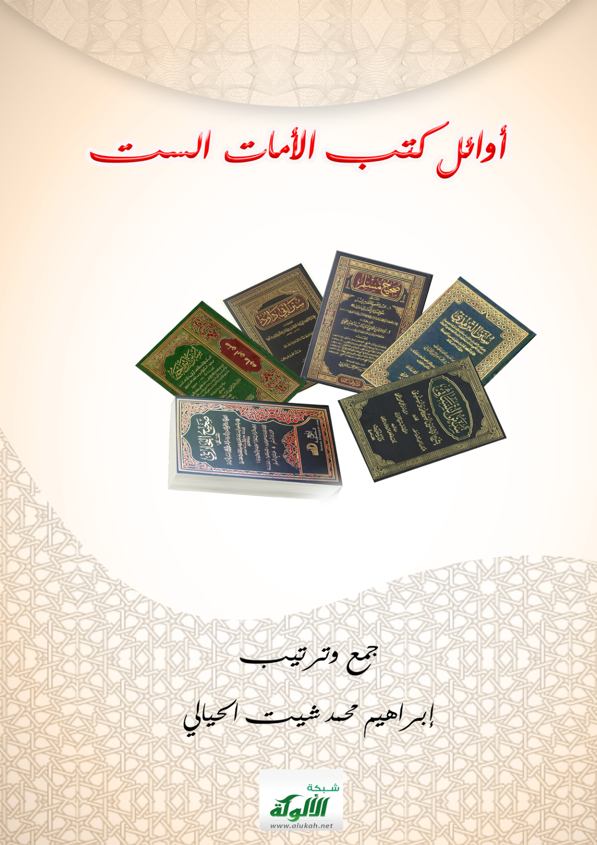 غلاف كتاب أوائل كتب الأمات الست (PDF)