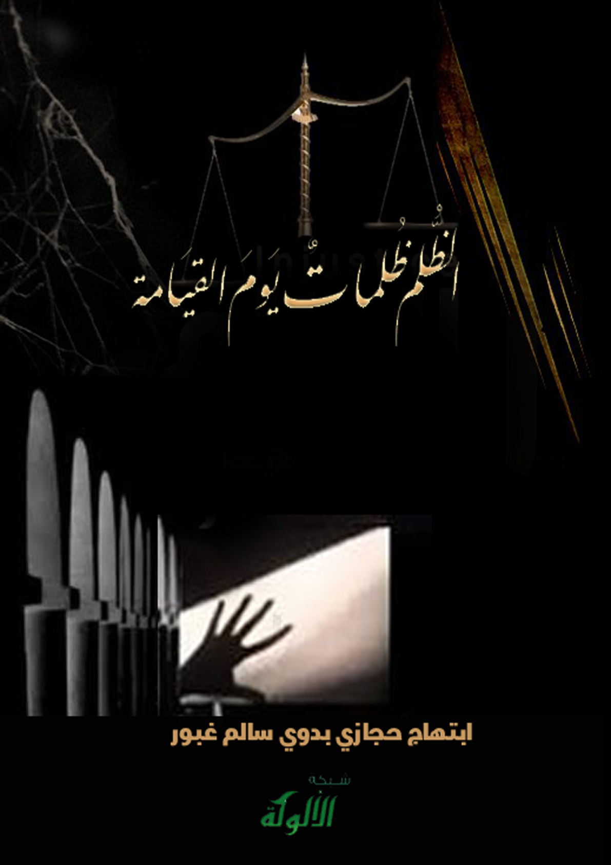 غلاف كتاب الظلم ظلمات يوم القيامة (PDF)