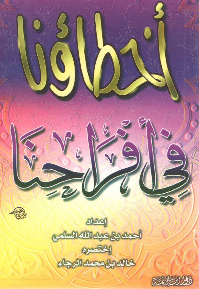 غلاف كتاب أخطاؤنا في أفراحنا (PDF)