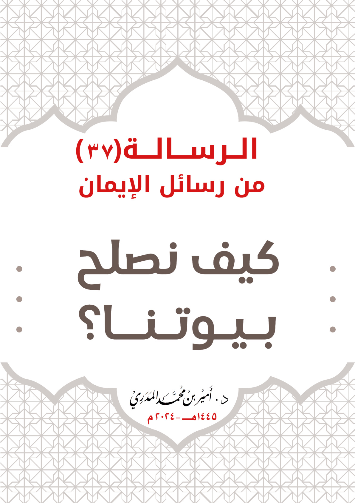 غلاف كتاب كيف نصلح بيوتنا؟ (PDF)