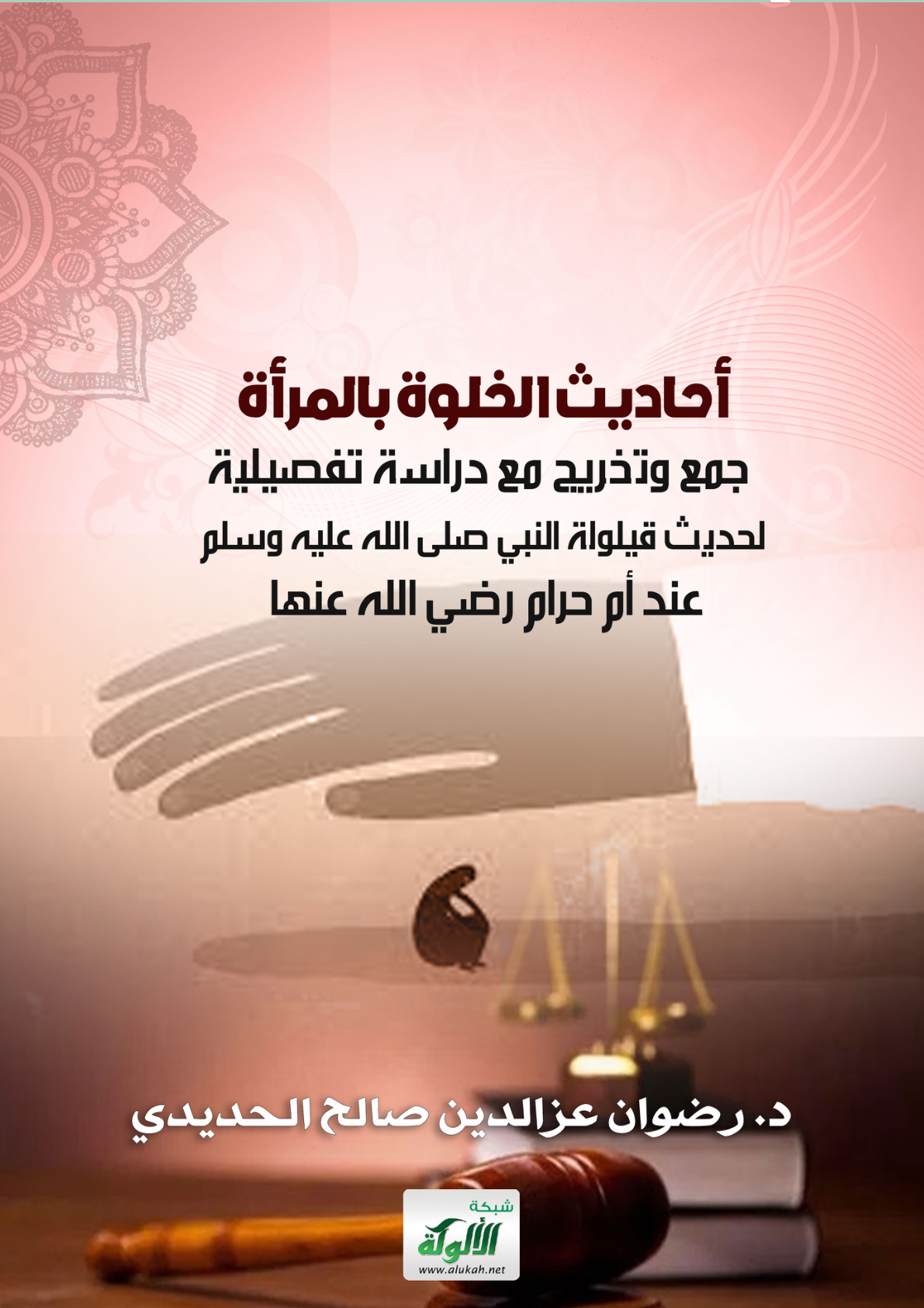 غلاف كتاب أحاديث الخلوة بالمرأة جمع وتخريج: مع دراسة تفصيلية لحديث قيلولة النبي صلى الله عليه وسلم عند أم حرام رضي الله عنها (PDF)