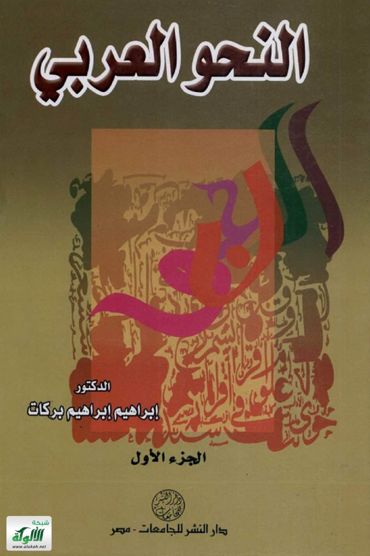 غلاف كتاب النحو العربي - الجزء الأول (PDF)
