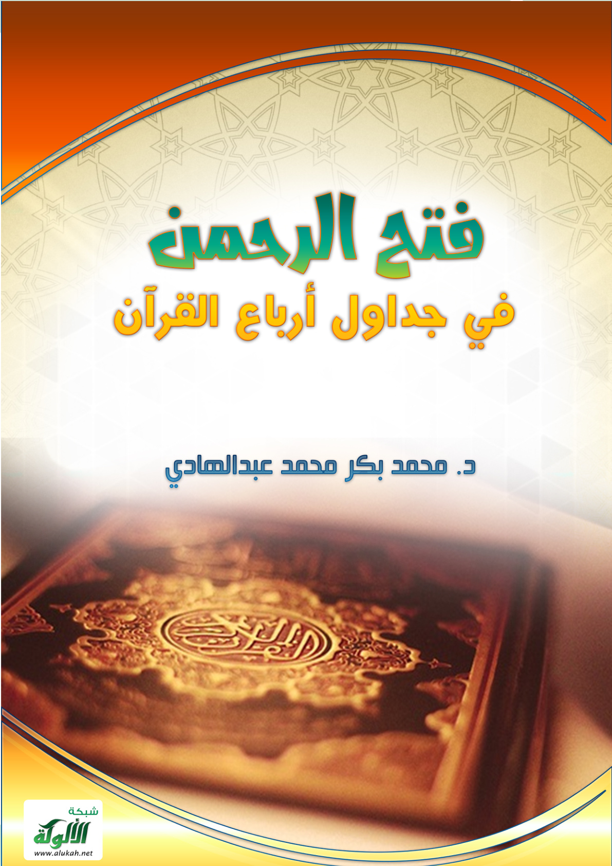 غلاف كتاب فتح الرحمن في جداول أرباع القرآن (PDF)