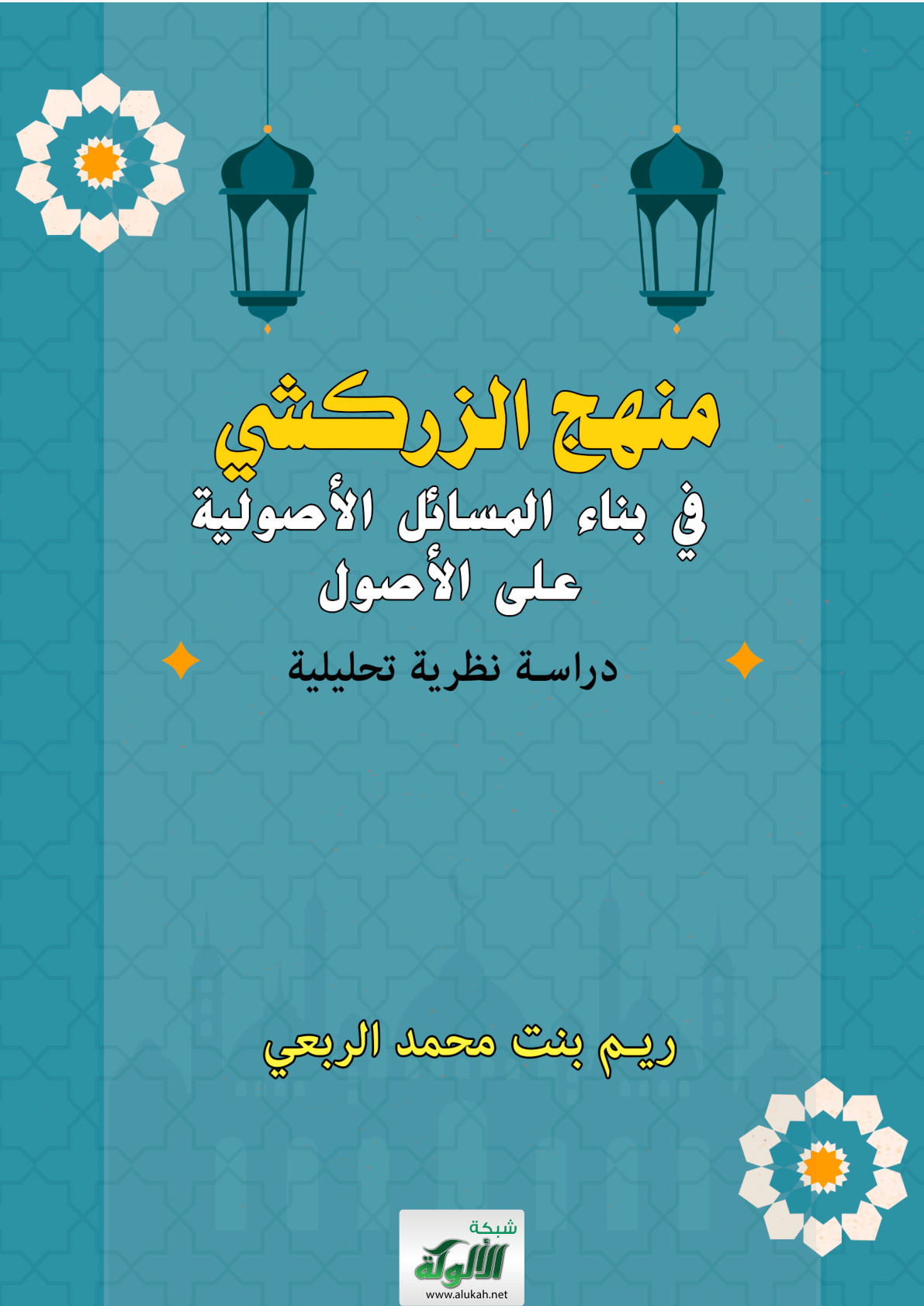 غلاف كتاب منهج الزركشي في بناء المسائل الأصولية على الأصول: دراسة نظرية تحليلية (PDF)