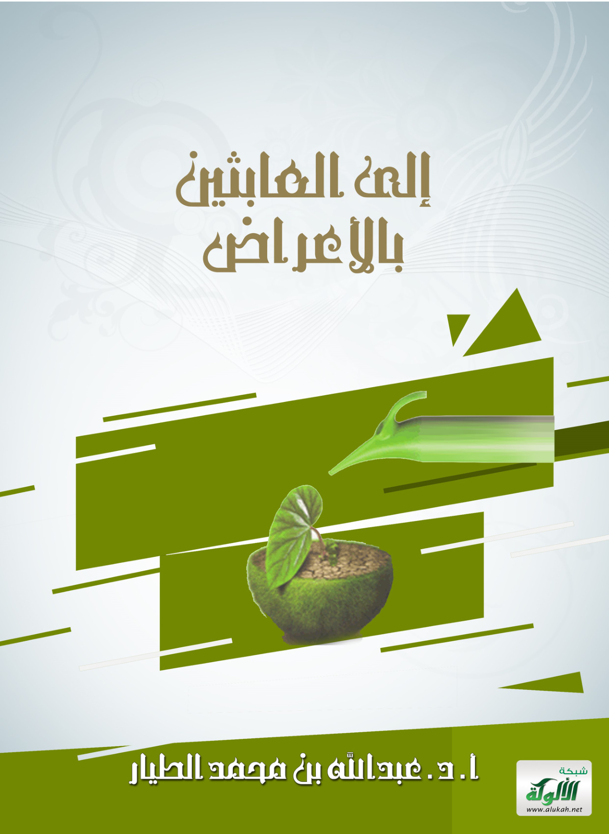 غلاف كتاب إلى العابثين بالأعراض (PDF)