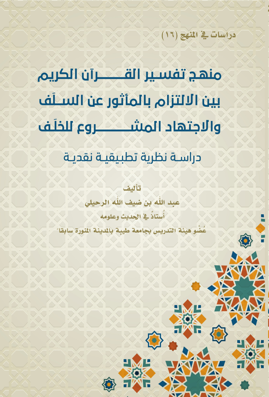 غلاف كتاب منهج تفسير القرآن الكريم بين الالتزام بالمأثور عن السلف والاجتهاد المشروع للخلف (PDF)