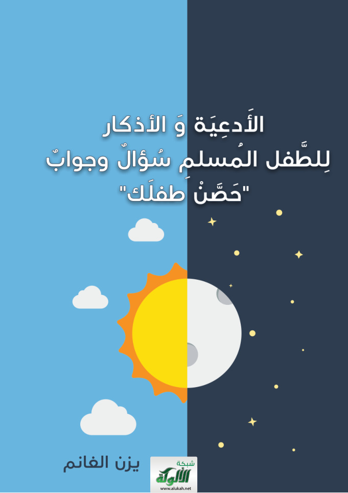 غلاف كتاب الأدعية والأذكار للطفل المسلم: سؤال وجواب "حصن طفلك" (PDF)