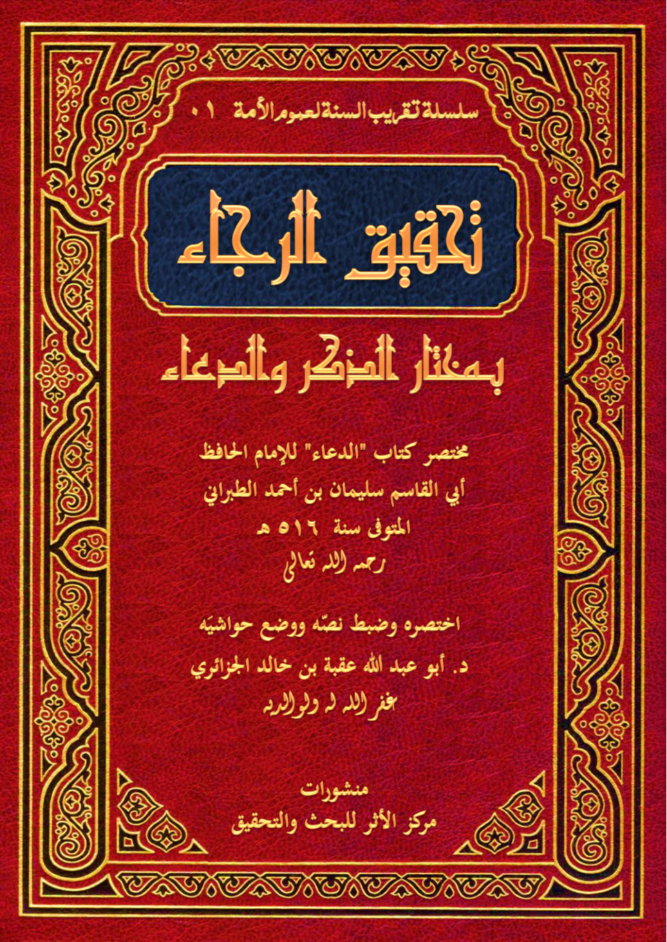 غلاف كتاب تحقيق الرجاء بمختار الدعاء: مختصر كتاب الدعاء للإمام الحافظ الطبراني (PDF)