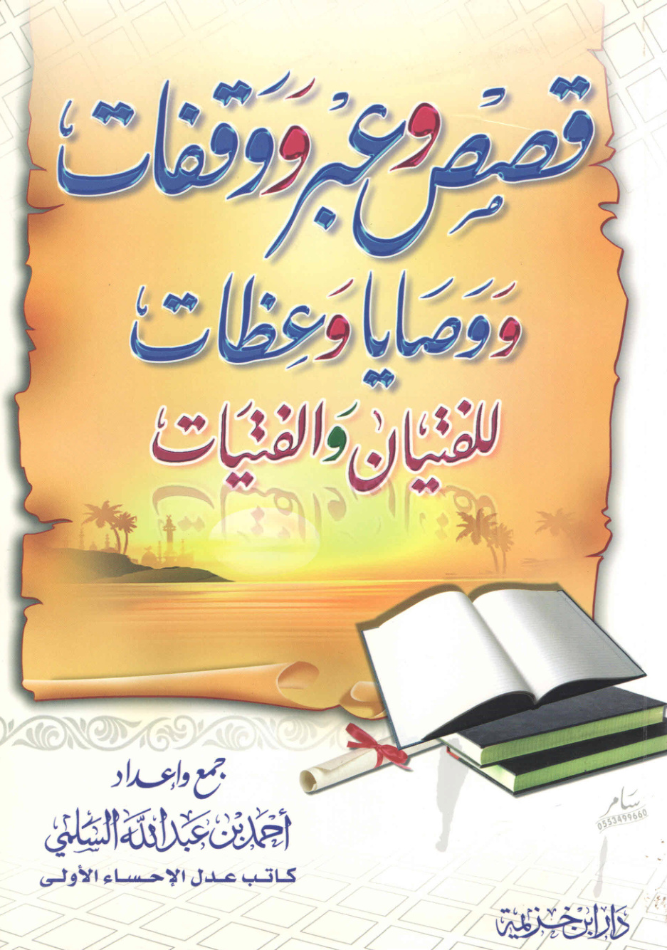 غلاف كتاب قصص وعبر ووقفات ووصايا وعظات للفتيان والفتيات (PDF)