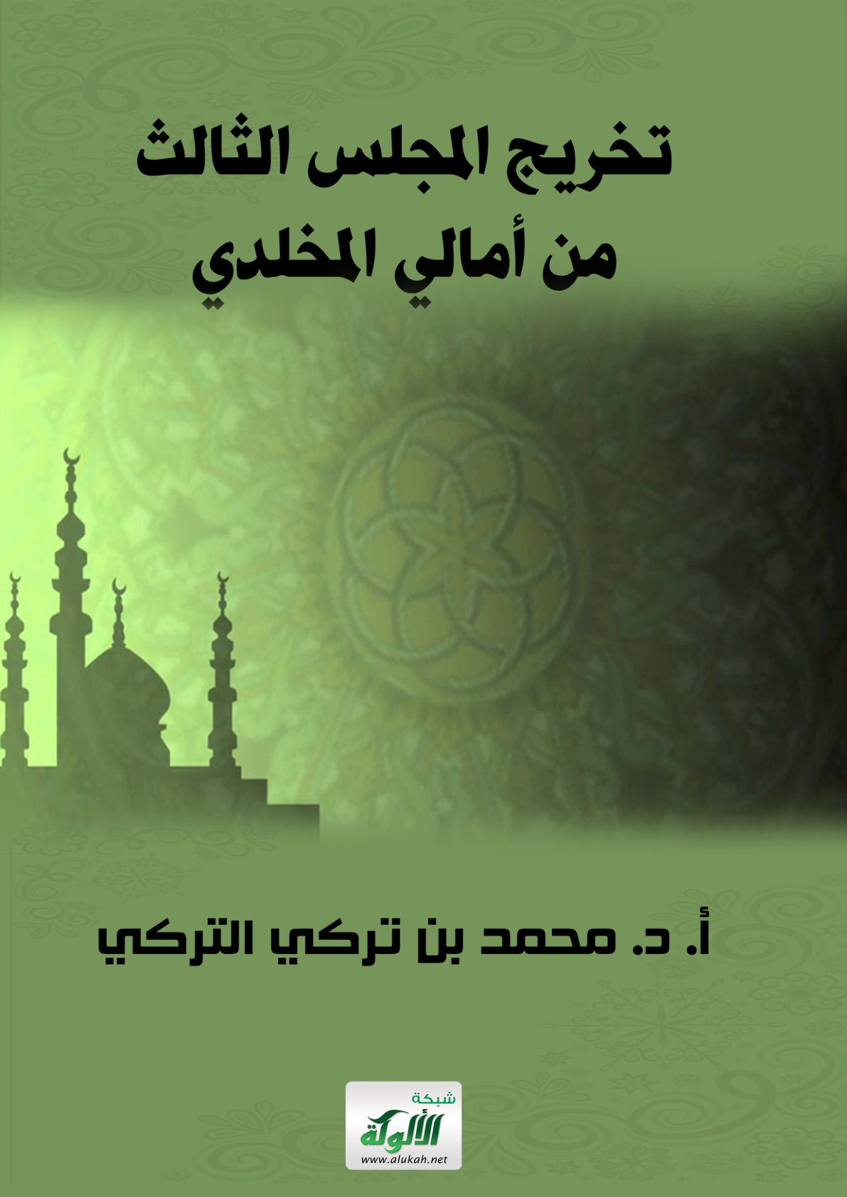 غلاف كتاب تخريج المجلس الثالث من أمالي المخلدي (PDF)