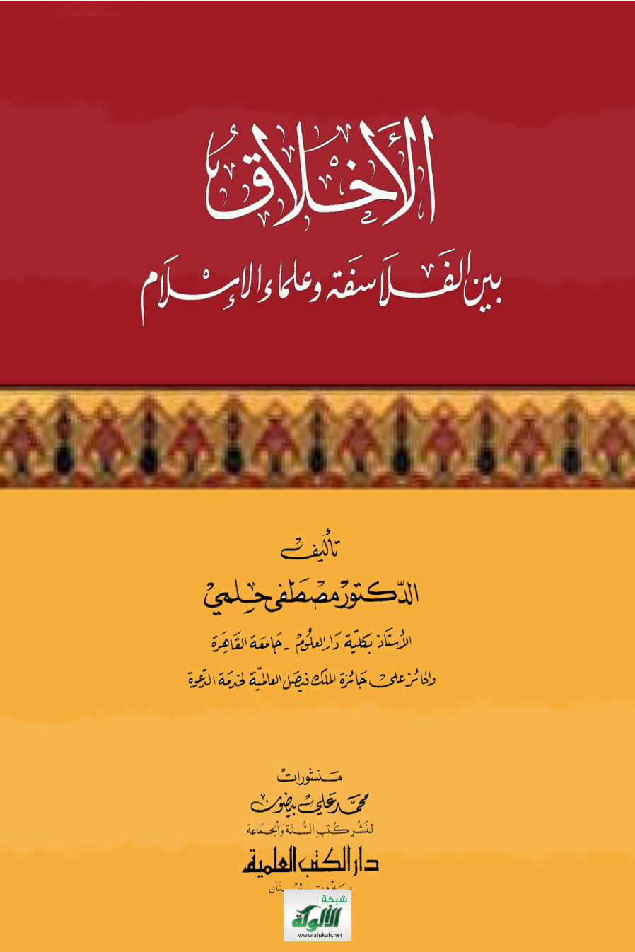 غلاف كتاب الأخلاق بين الفلسفة وعلماء الدين (PDF)
