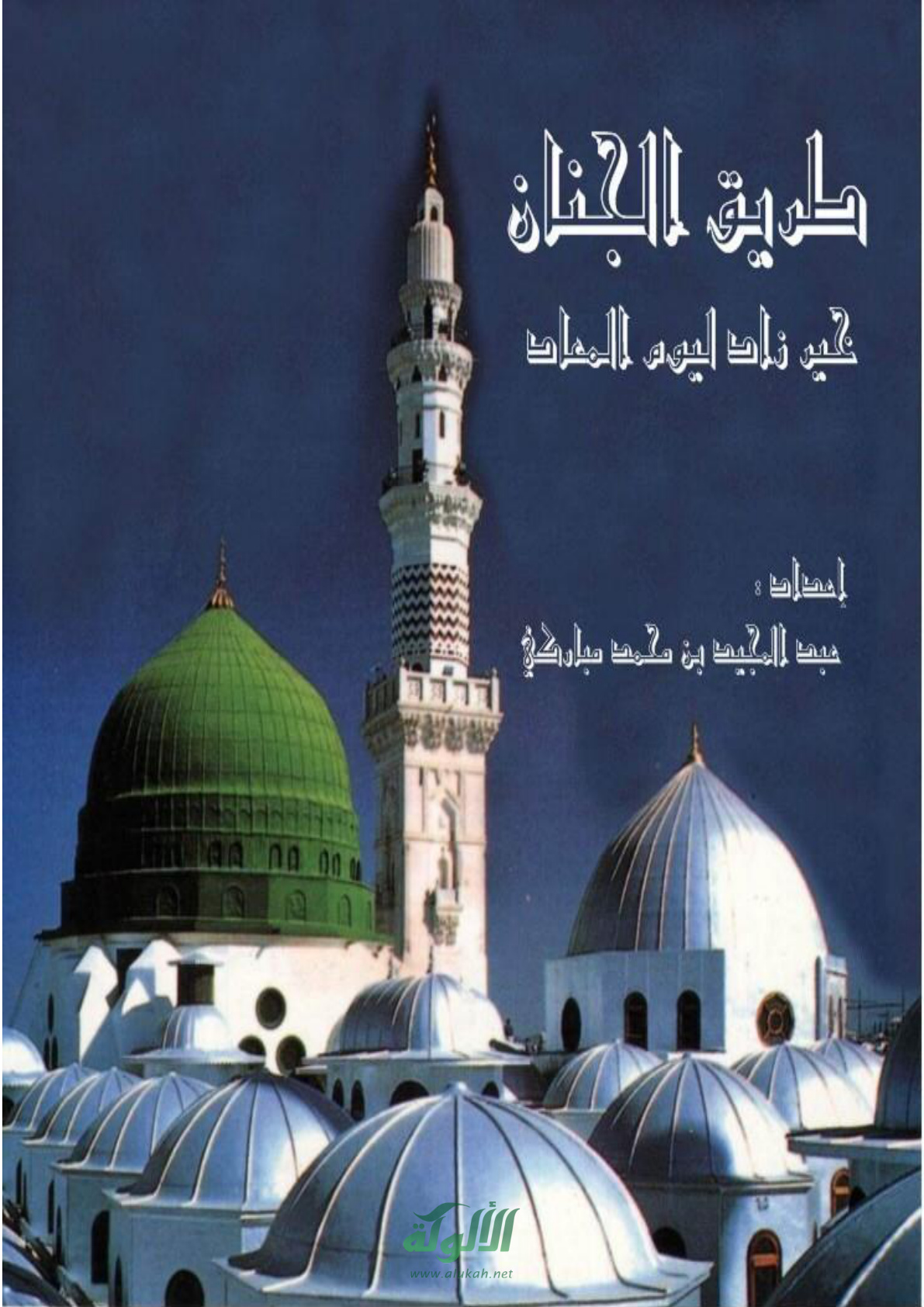 غلاف كتاب طريق الجنان (PDF)