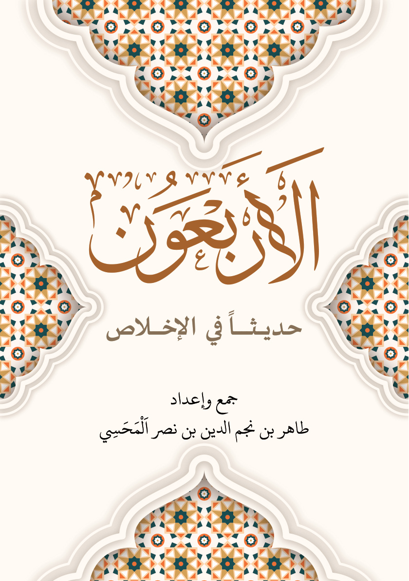 غلاف كتاب الأربعون حديثا في الإخلاص (PDF)