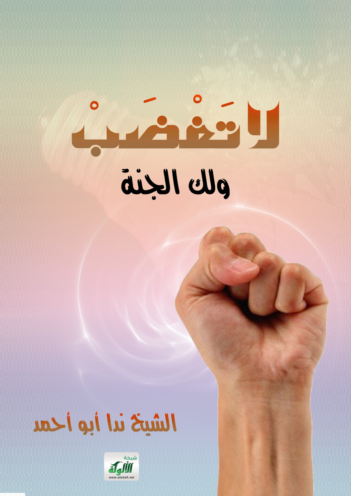 غلاف كتاب لا تغضب ولك الجنة (PDF)