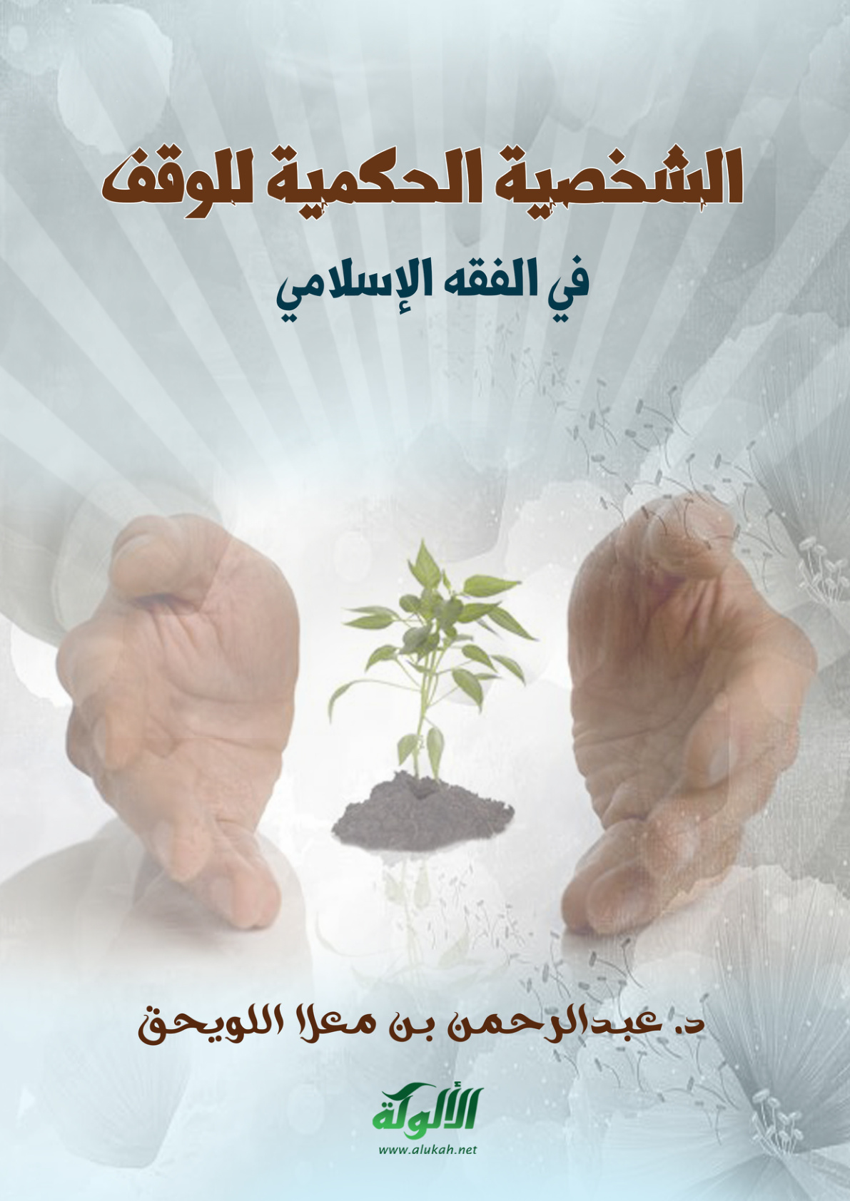 غلاف كتاب الشخصية الحكمية للوقف في الفقه الإسلامي (PDF)