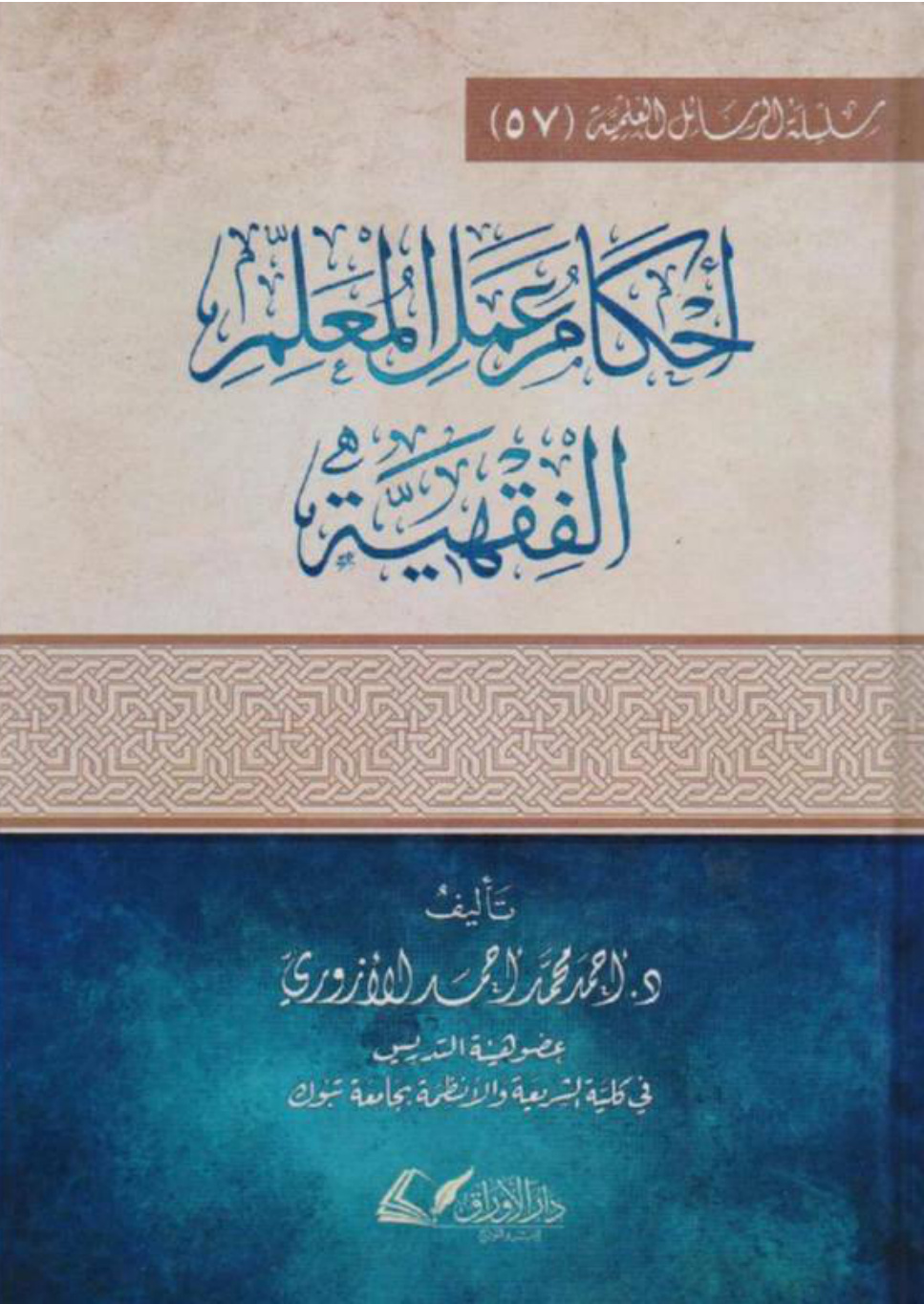 غلاف كتاب أحكام عمل المعلم الفقهية (PDF)