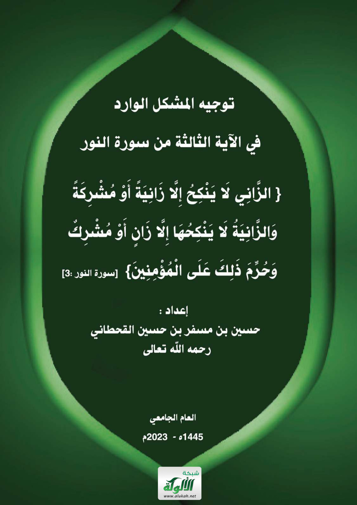 غلاف كتاب توجيه المشكل الوارد في الآية الثالثة من سورة النور (PDF)