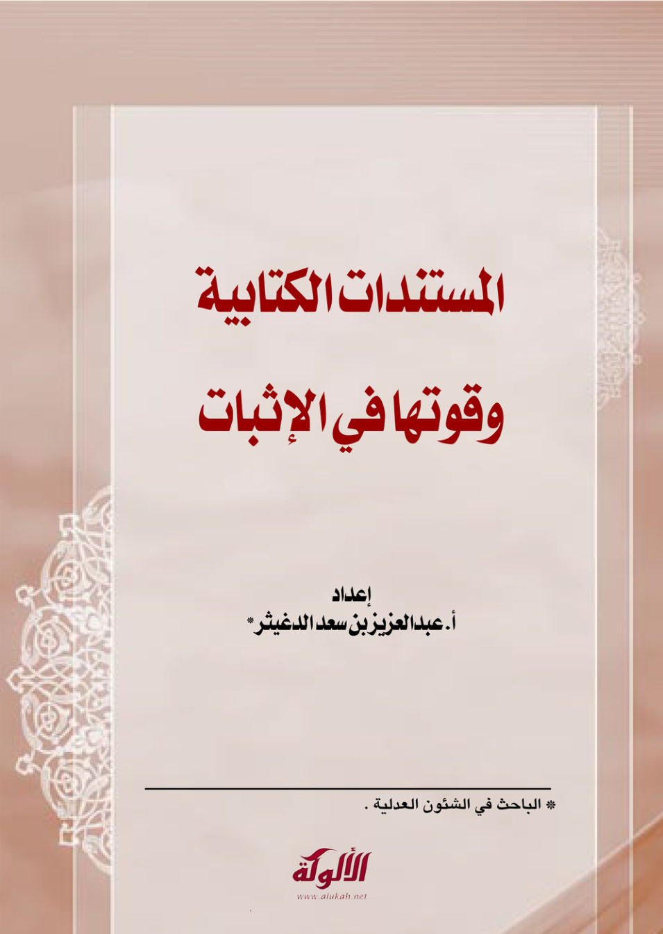 غلاف كتاب المستندات الكتابية وقوتها في الإثبات (PDF)