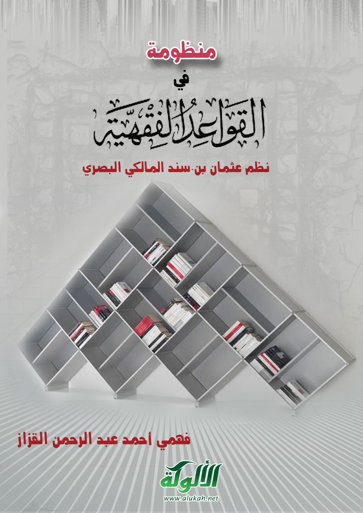 غلاف كتاب منظومة في القواعد الفقهية، نظم عثمان بن سند المالكي البصري (PDF)