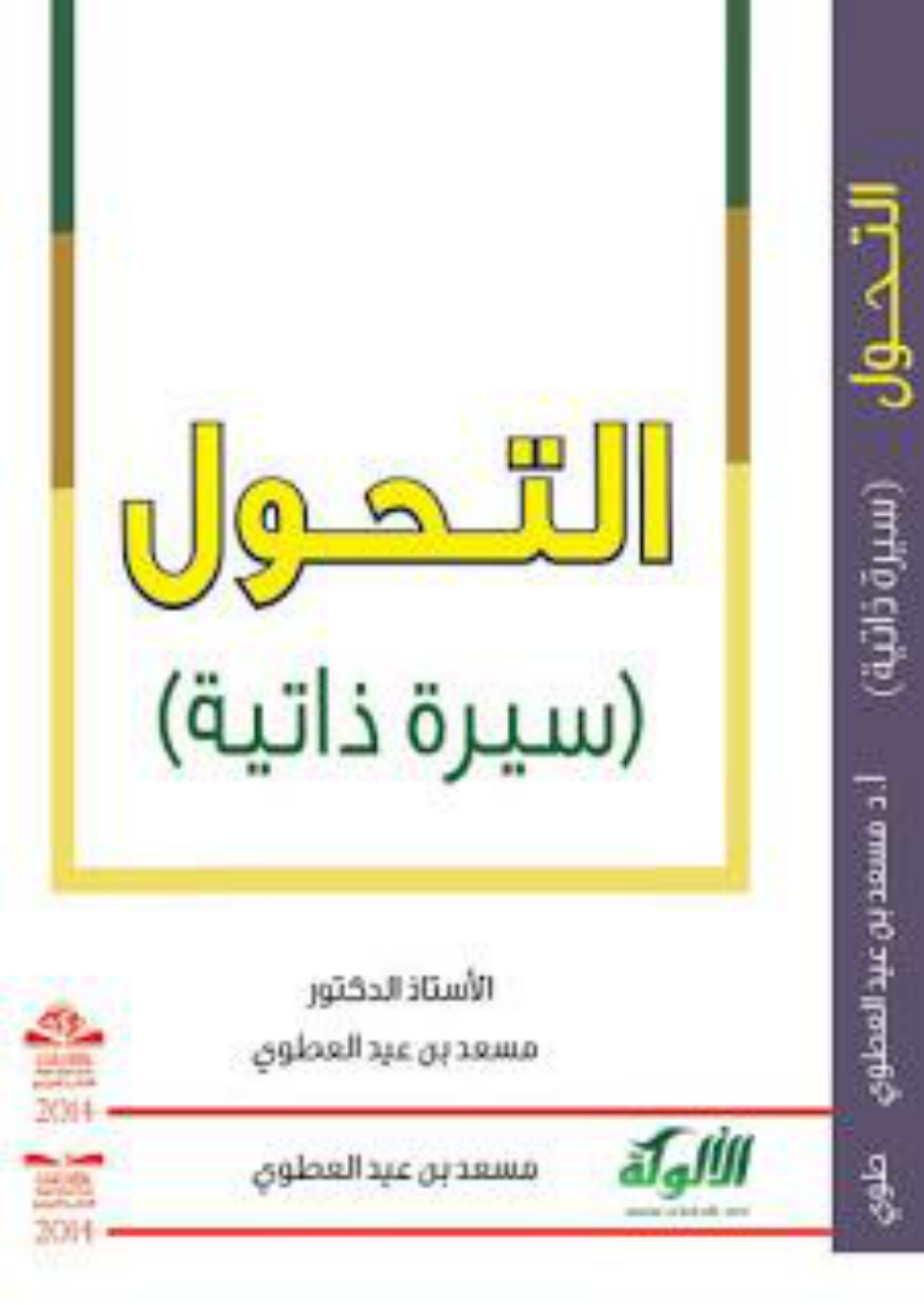 غلاف كتاب التحول: سيرة ذاتية (PDF)