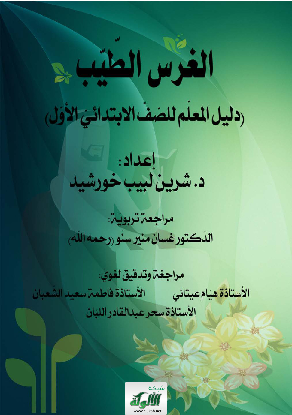 غلاف كتاب الغرس الطيب: دليل المعلم للصف الابتدائي الأول (PDF)