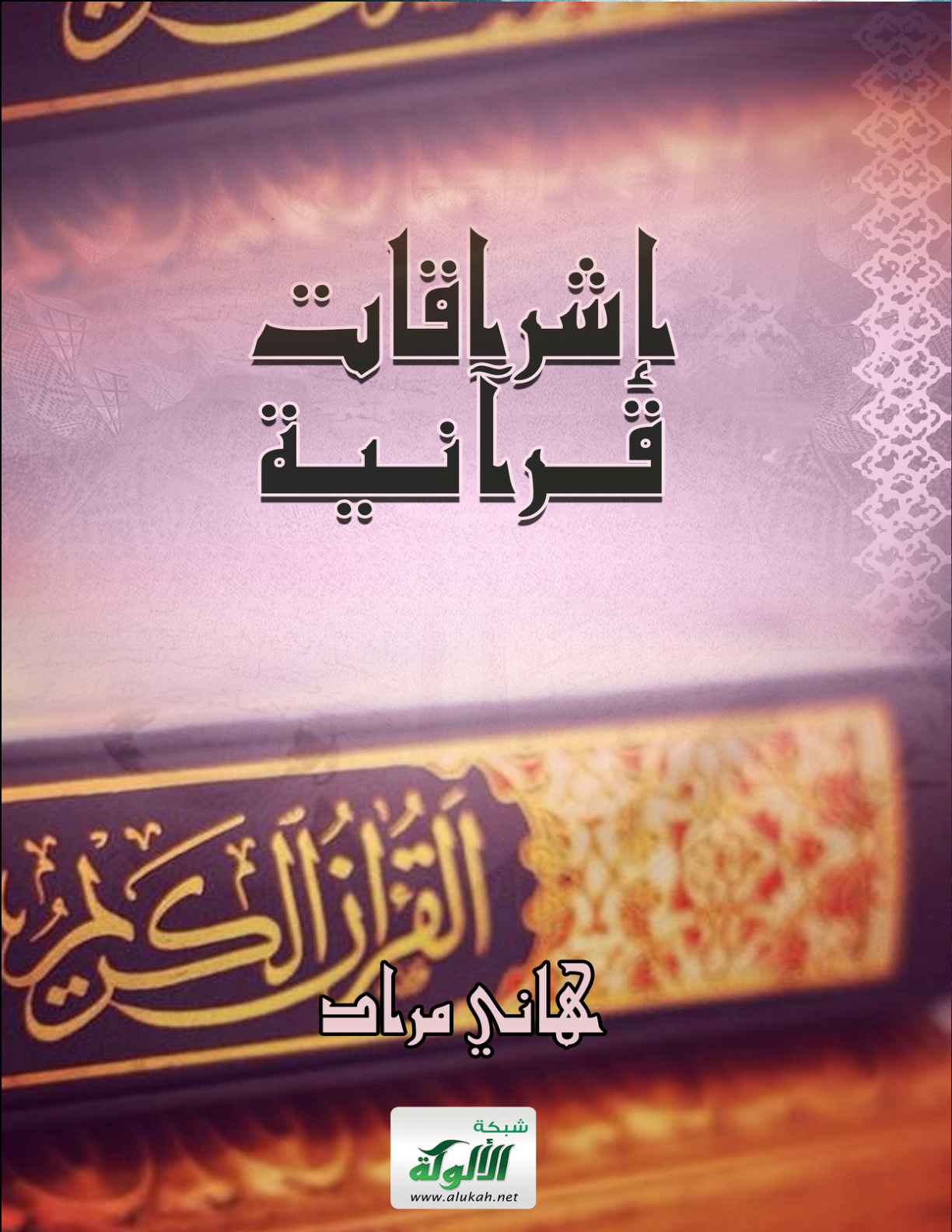 غلاف كتاب إشراقات قرآنية (PDF)