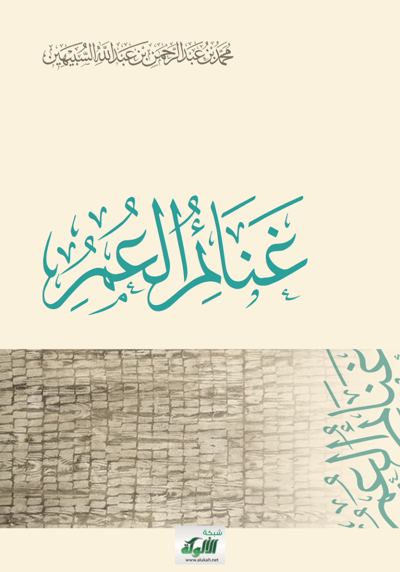 غلاف كتاب غنائم العمر (PDF)