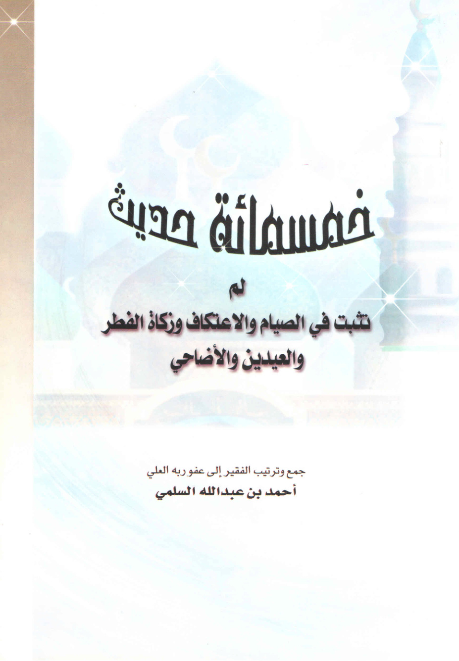 غلاف كتاب خمسمائة حديث لم تثبت في الصيام والاعتكاف وزكاة الفطر والعيدين والأضاحي (PDF)