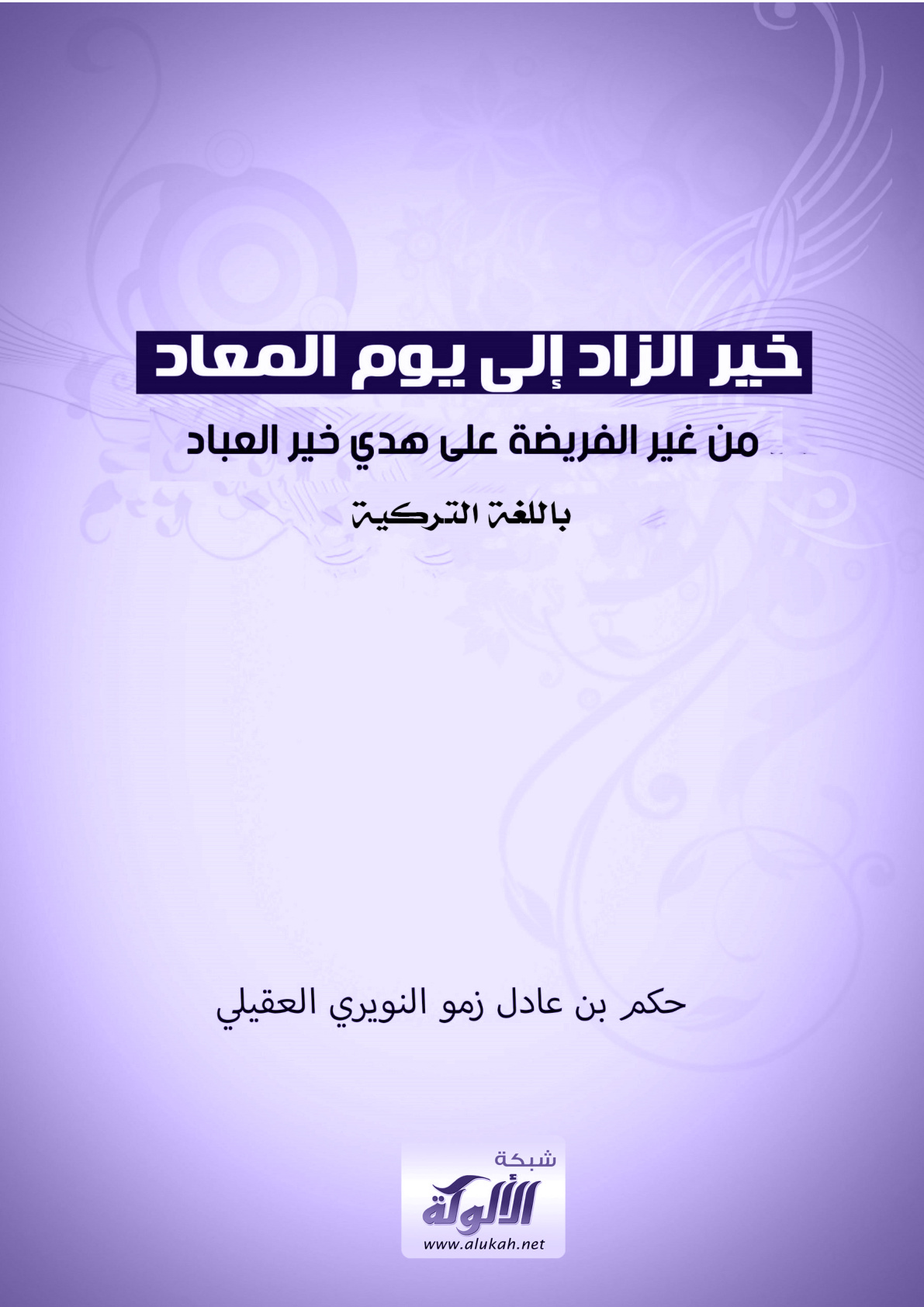 غلاف كتاب خير الزاد إلى يوم المعاد من غير الفريضة على هدي خير العباد (باللغة التركية PDF)