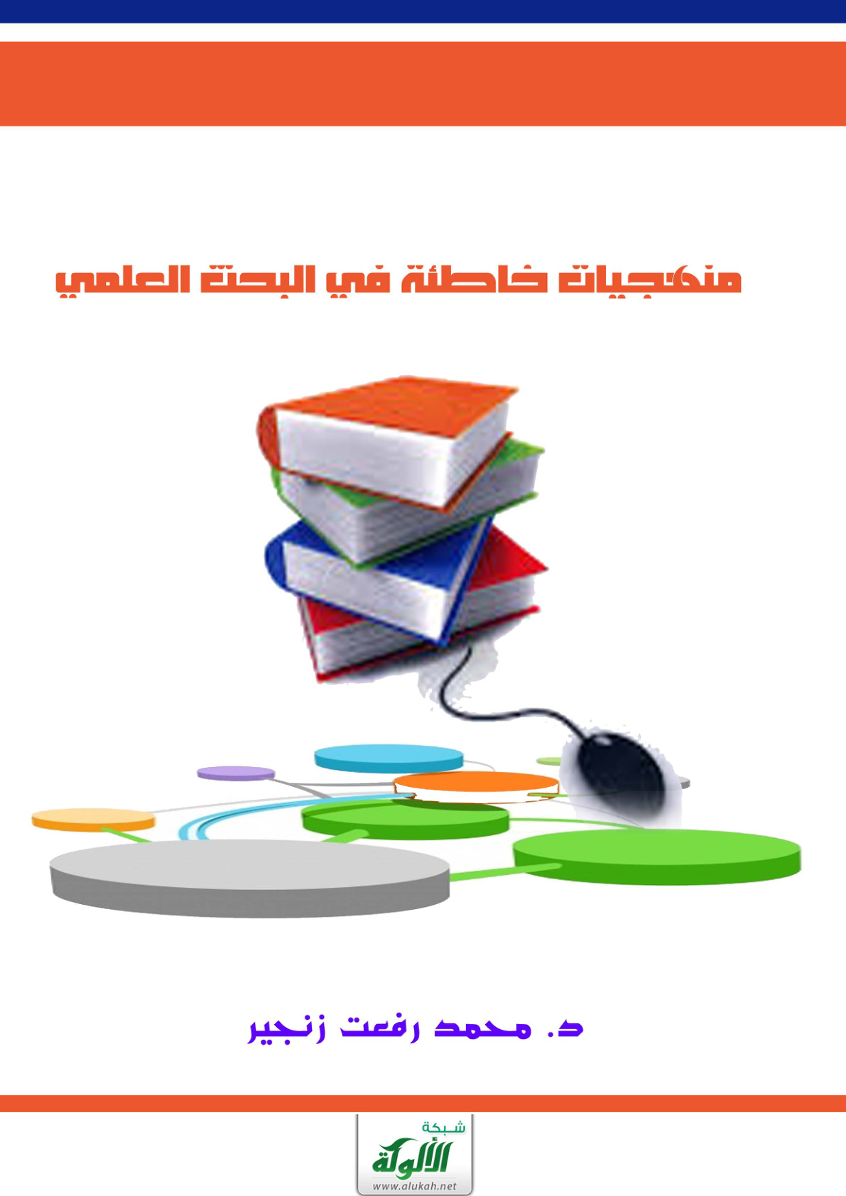 غلاف كتاب منهجيات خاطئة في البحث العلمي (PDF)