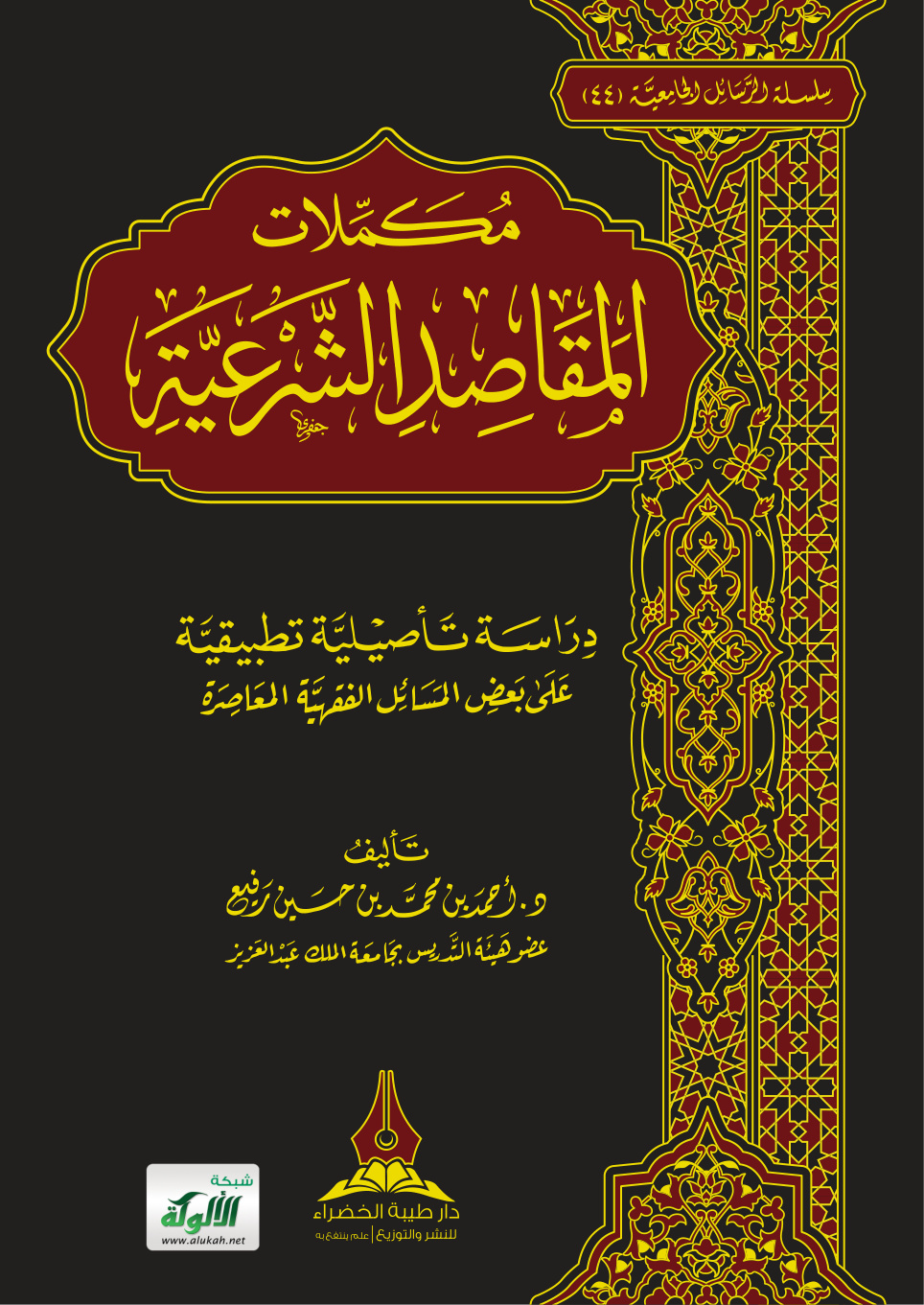 غلاف كتاب مكملات المقاصد الشرعية: دراسة تأصيلية تطبيقية على بعض المسائل الفقهية المعاصرة (PDF)