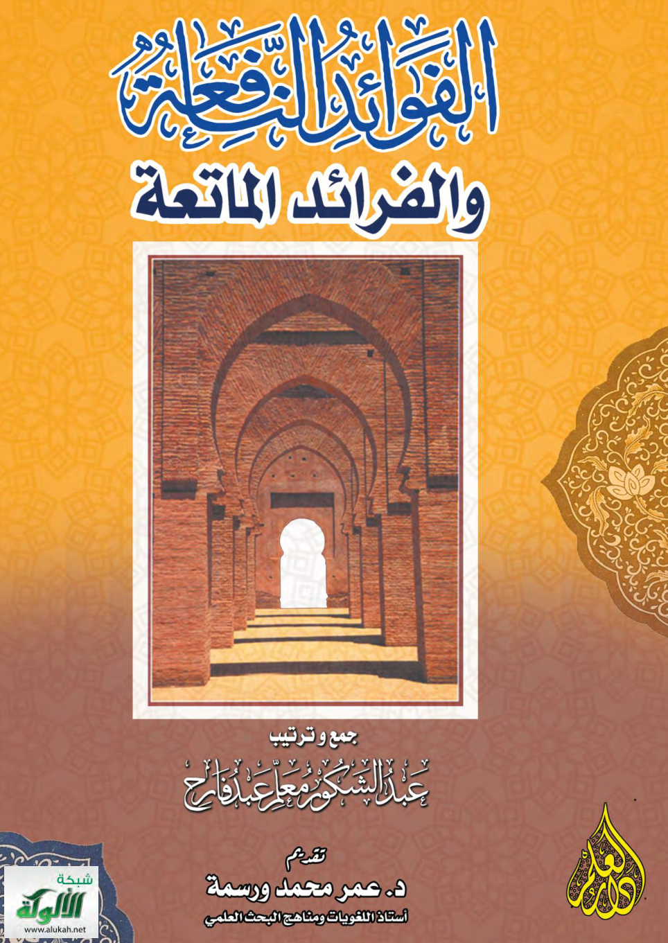 غلاف كتاب الفوائد النافعة والفرائد الماتعة (PDF)
