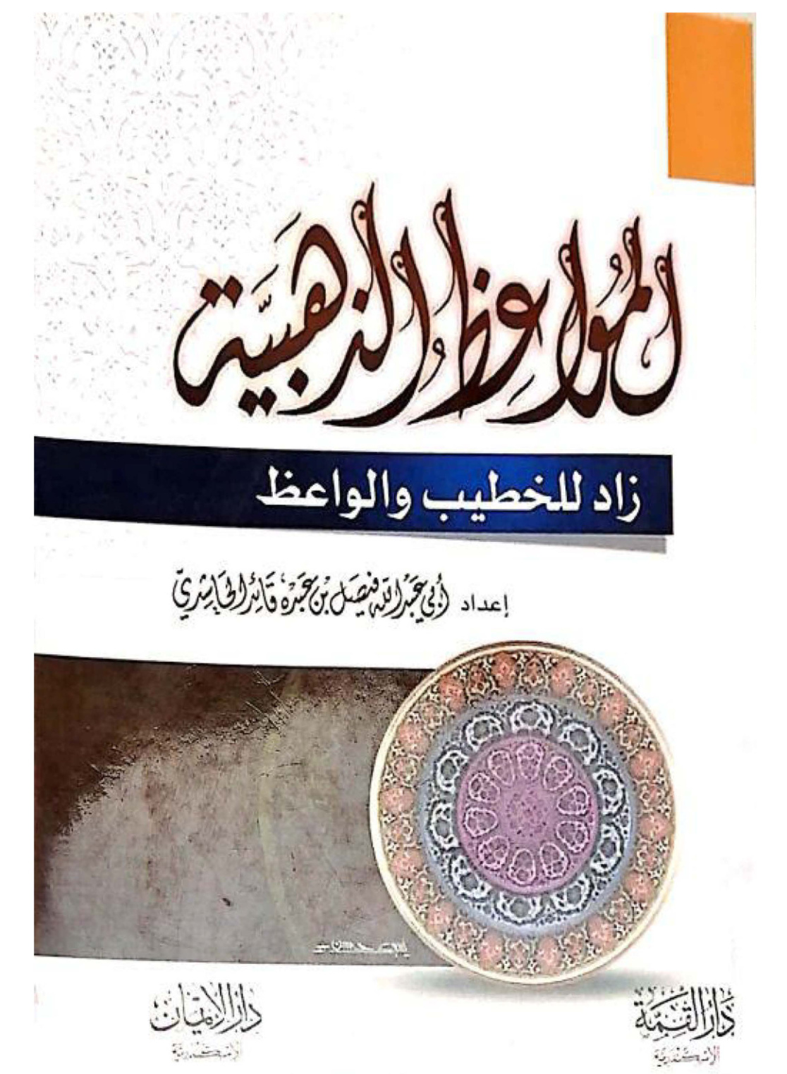 غلاف كتاب المواعظ الذهبية: زاد للخطيب والواعظ (PDF)