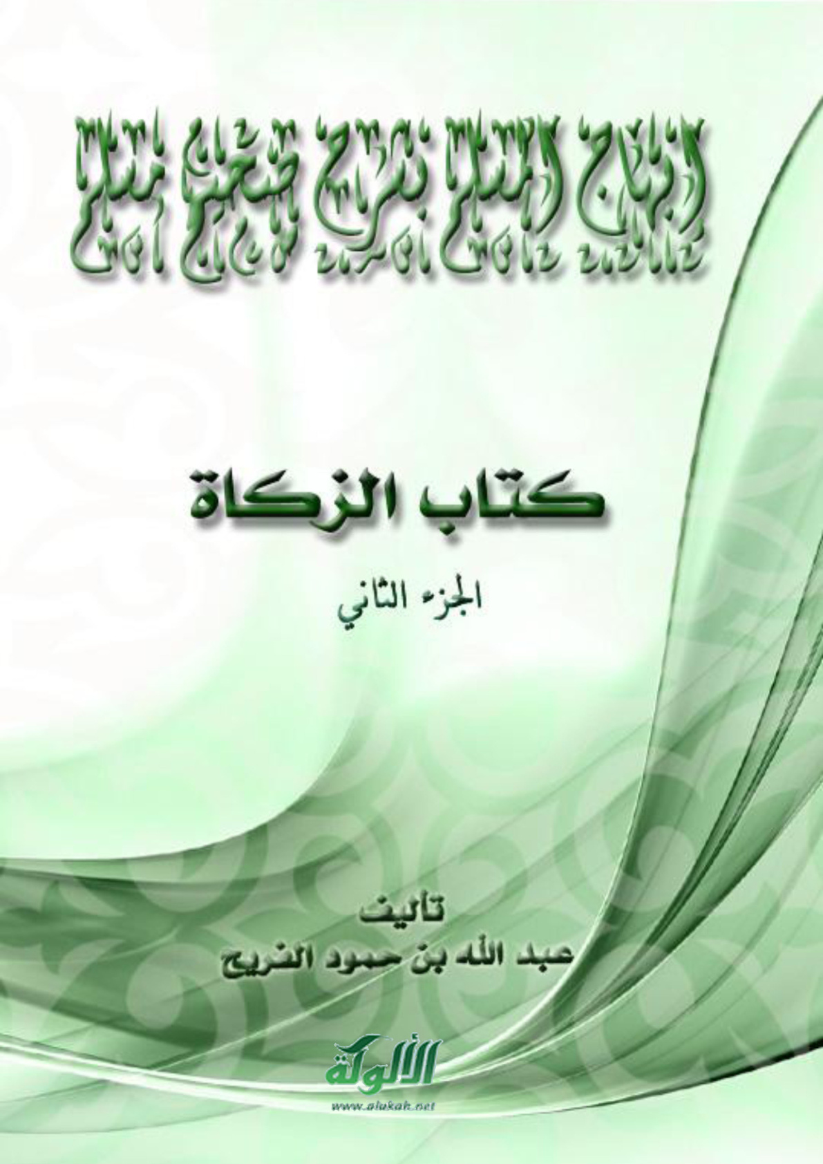 غلاف كتاب إبهاج المسلم بشرح صحيح مسلم (كتاب الزكاة – الجزء الثاني) (PDF)