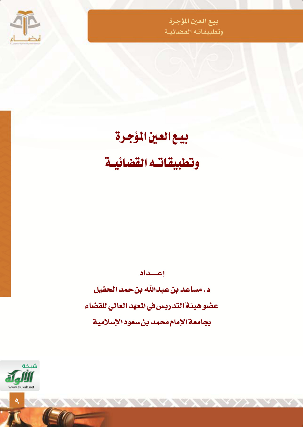 غلاف كتاب بيع العين المؤجرة وتطبيقاته القضائية (PDF)