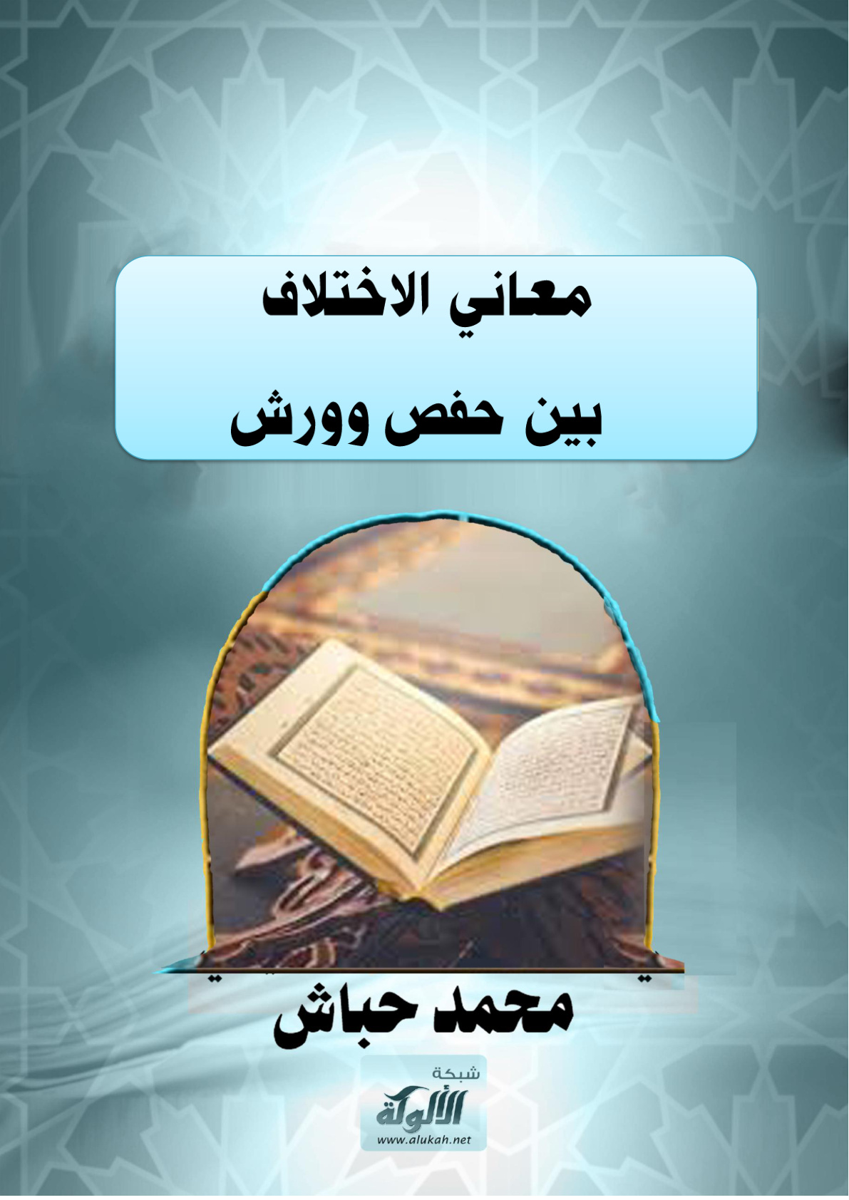غلاف كتاب معاني الاختلاف بين حفص وورش (PDF)
