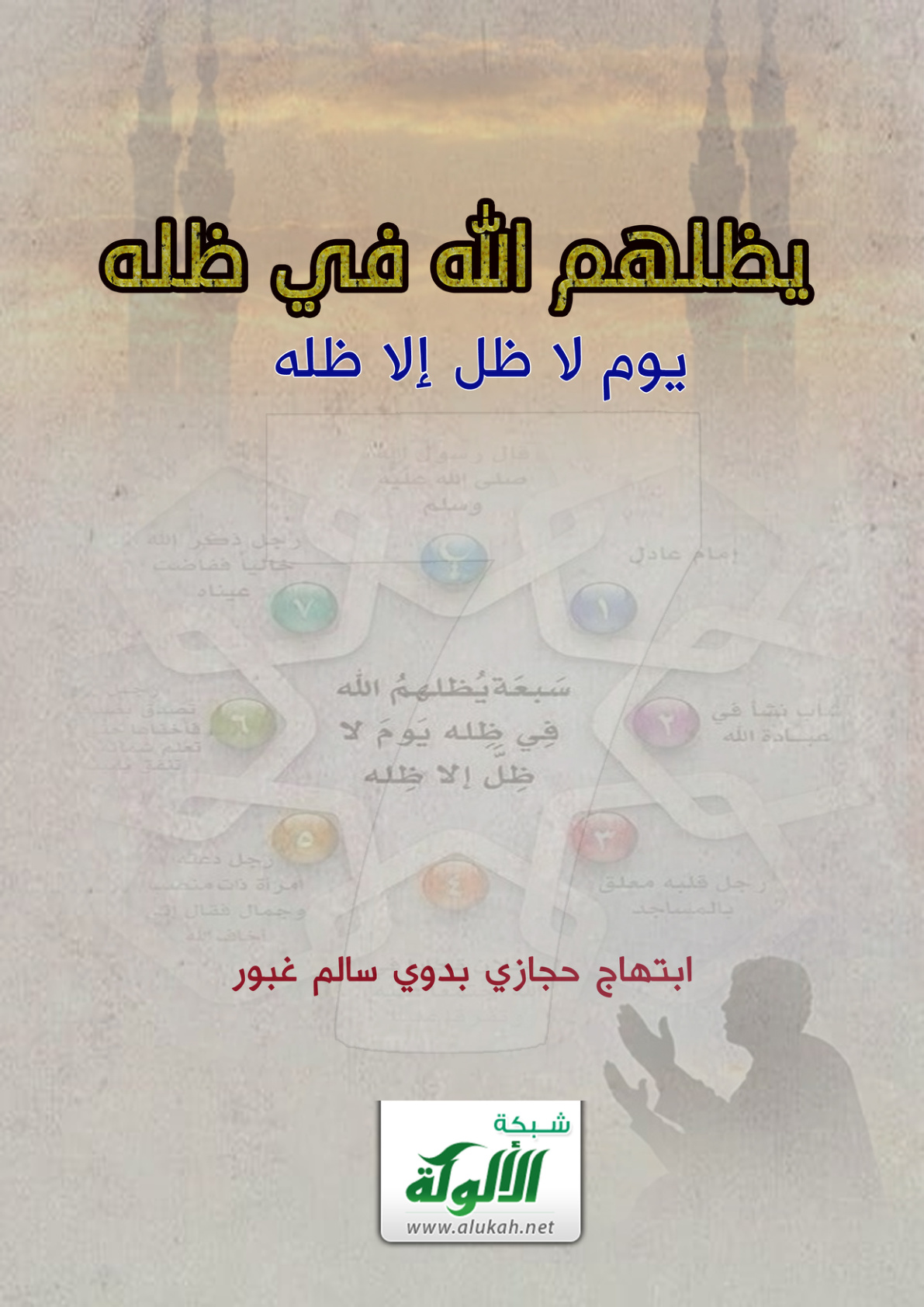 غلاف كتاب يظلهم الله في ظله يوم لا ظل إلا ظله (PDF)