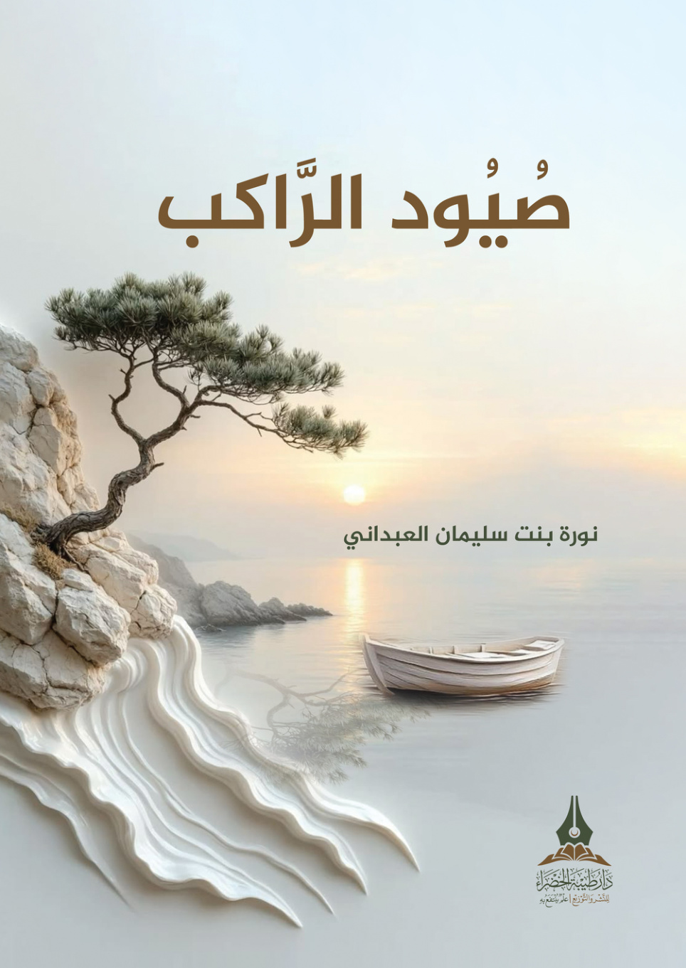 غلاف كتاب صيود الراكب (PDF)