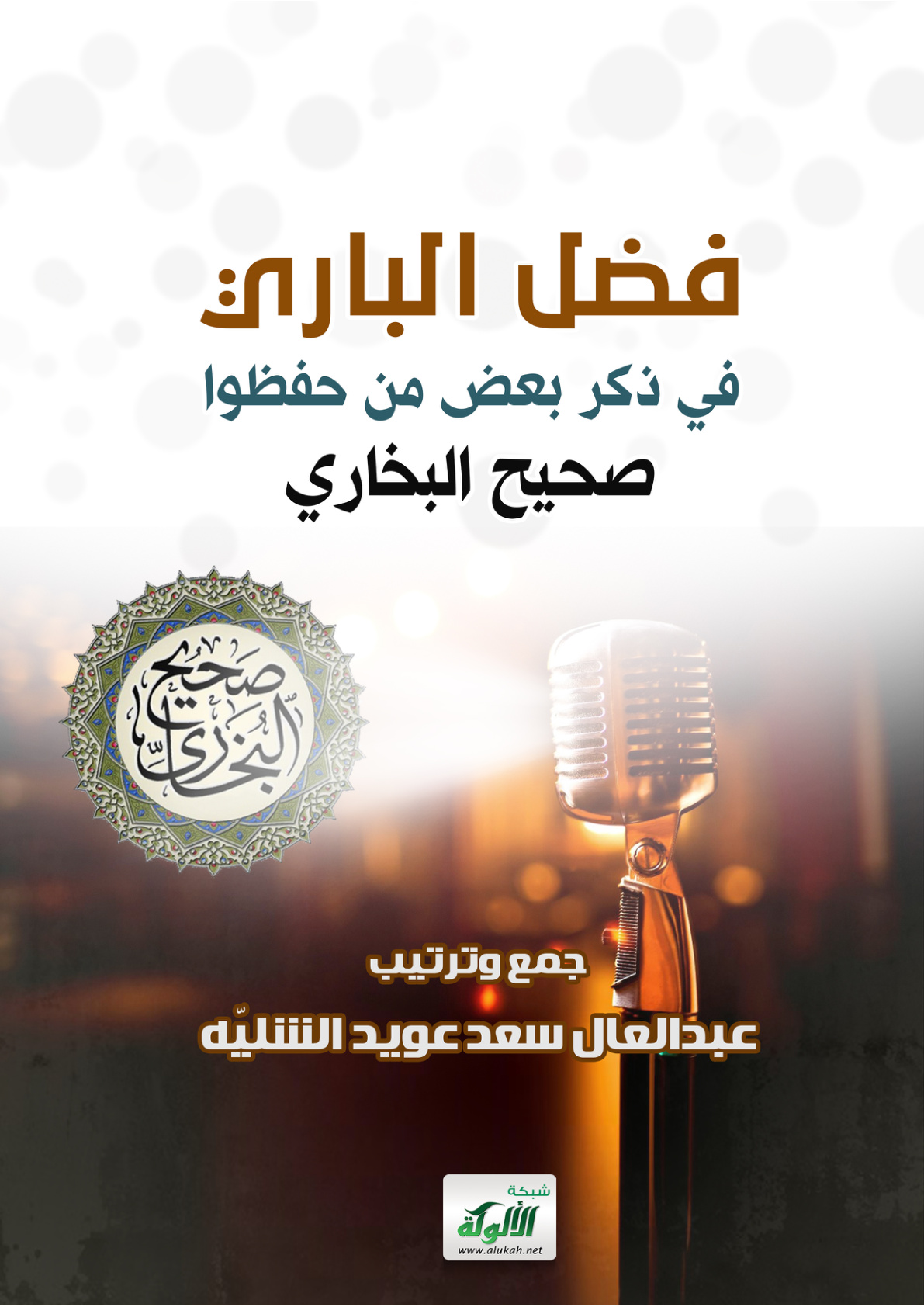 غلاف كتاب فضل الباري في ذكر بعض من حفظوا صحيح البخاري (PDF)