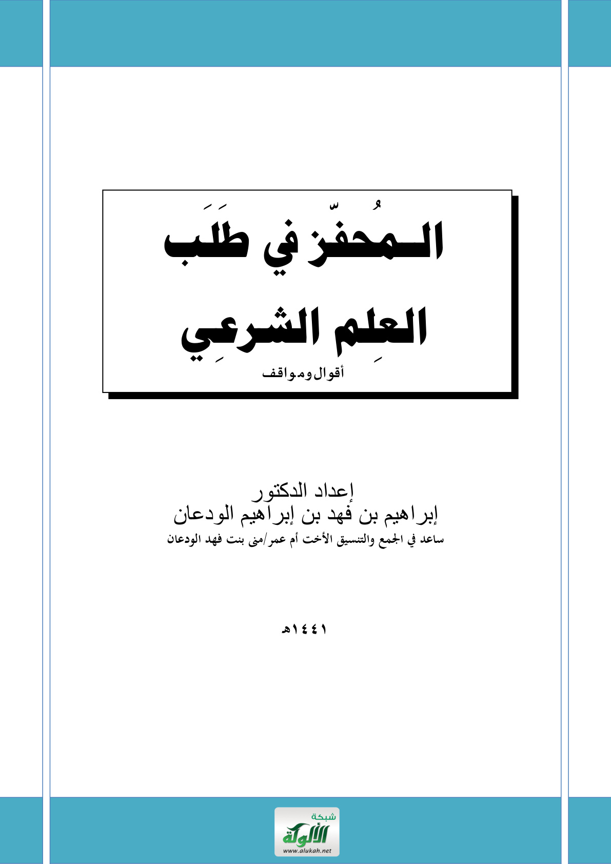 غلاف كتاب المحفز في طلب العلم الشرعي: أقوال ومواقف (PDF)