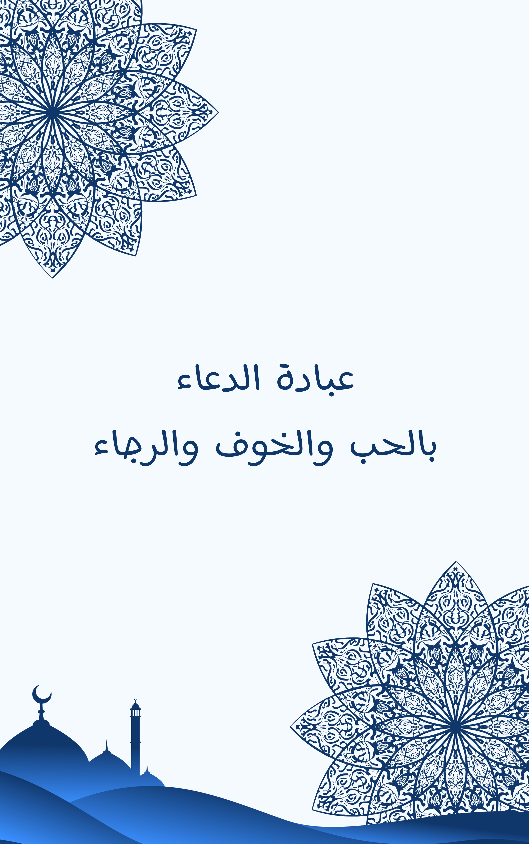 غلاف كتاب عبادة الدعاء بالحب والخوف والرجاء (PDF)