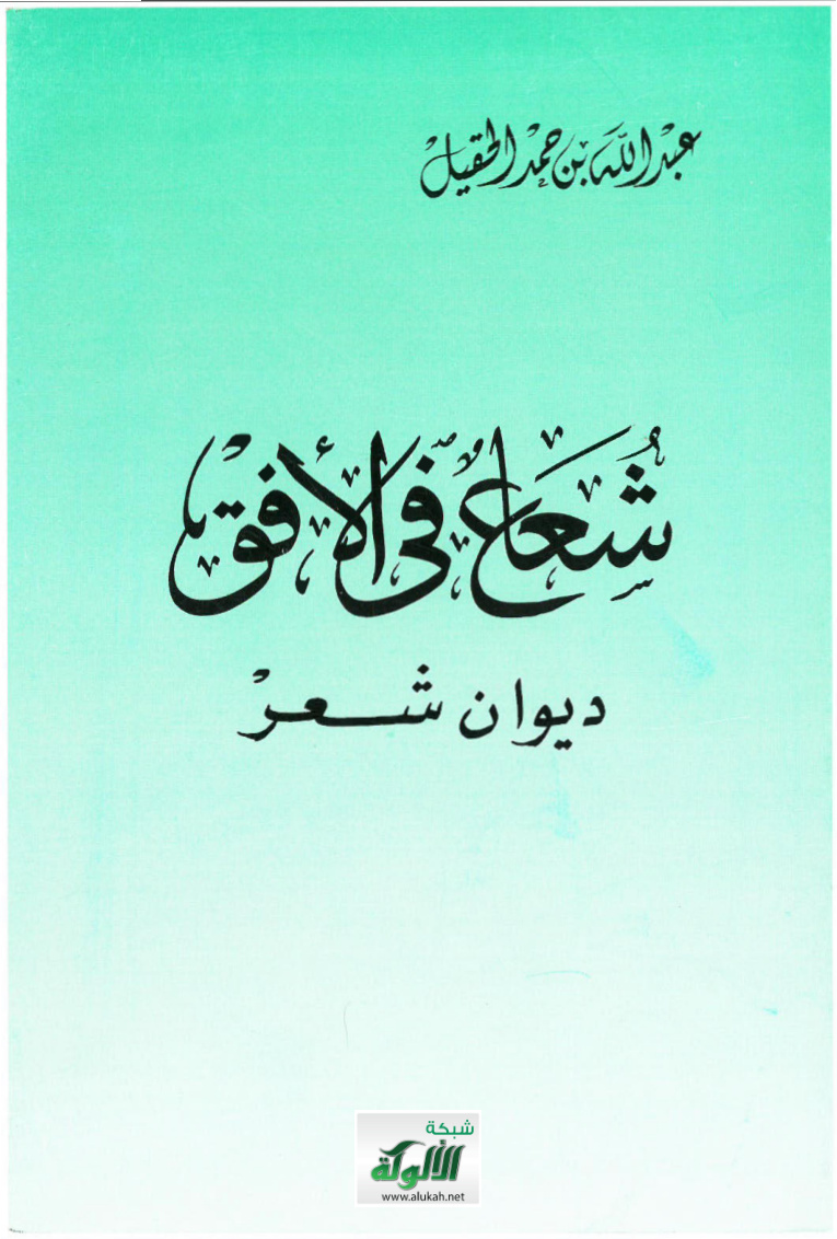 غلاف كتاب شعاع في الأفق: ديوان شعر (PDF)