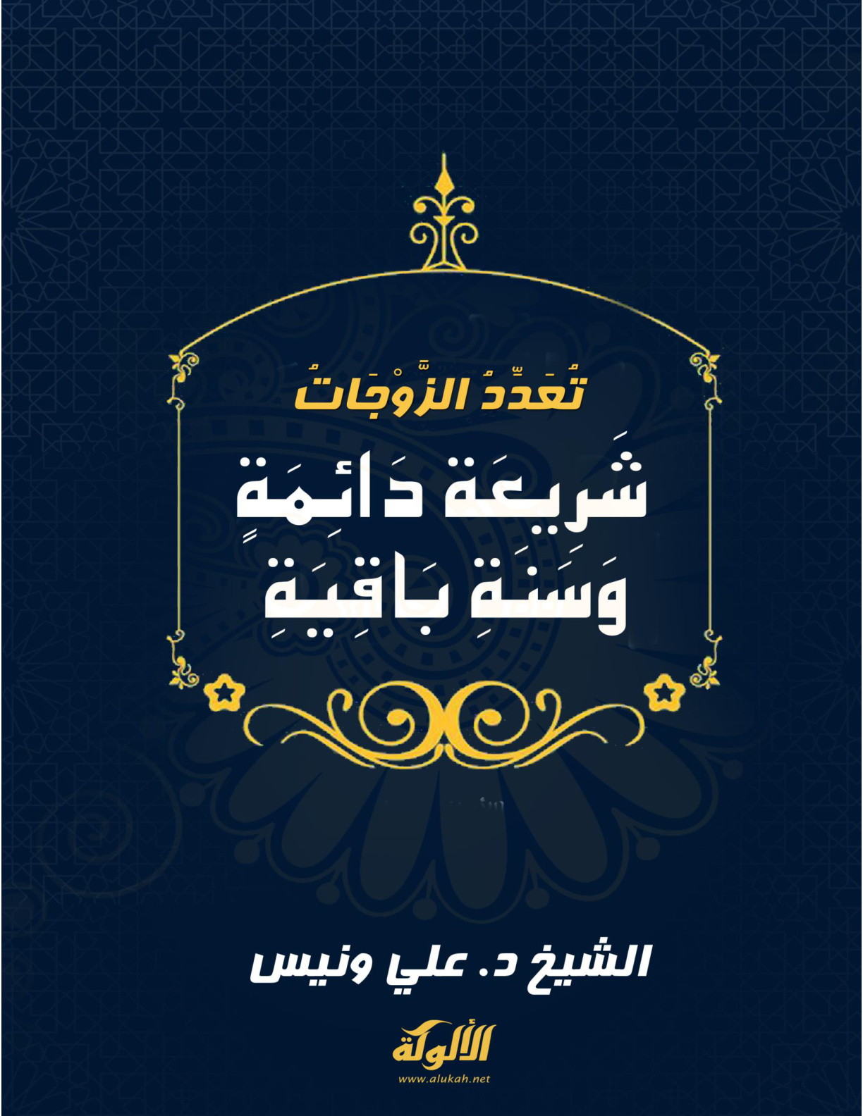 غلاف كتاب تعدد الزوجات شريعة دائمة وسنة باقية (PDF)