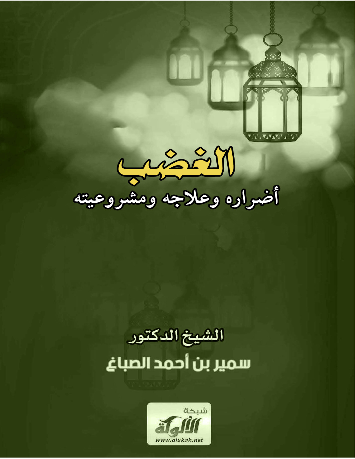 غلاف كتاب الغضب أضراره وعلاجه ومشروعيته (PDF)