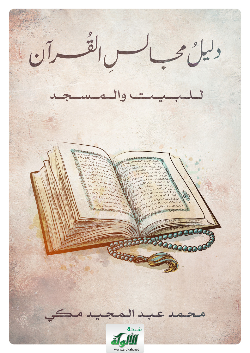 غلاف كتاب دليل مجالس القرآن للبيت والمسجد (PDF)